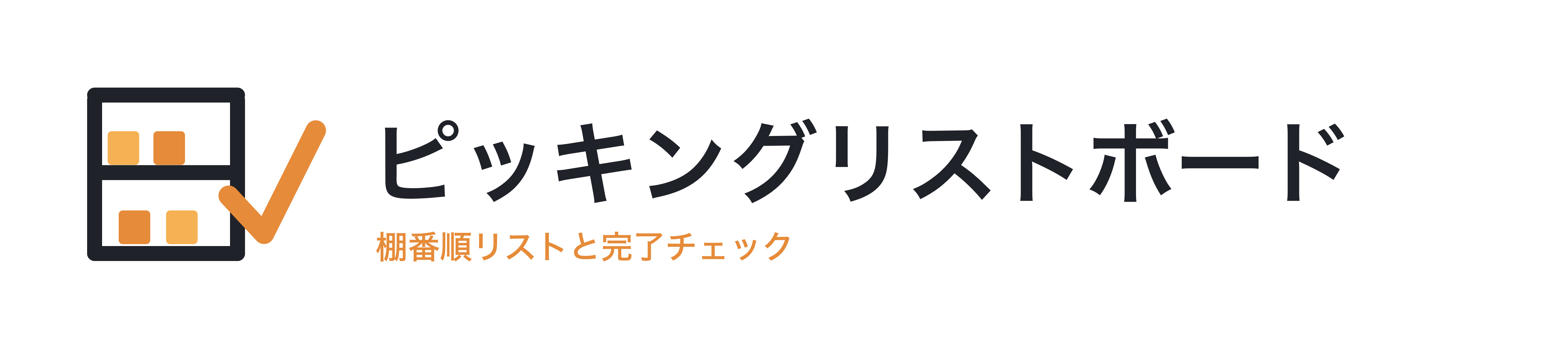 ピッキングリストボード